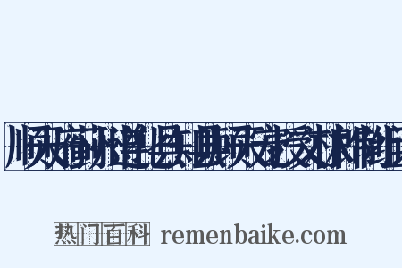 顺天府蓟州遵化县知县顾天宠授文林郎制组词是什么意思的图片